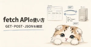 fetch APIでGET・POST・JSONを送受信して確認する図