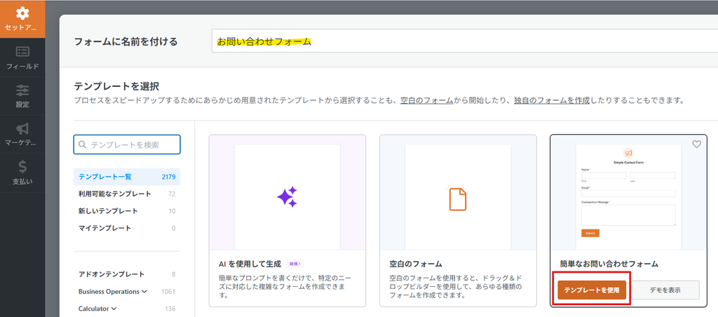 WPFormsでお問い合わせフォーム名を入力し簡単なお問い合わせフォームテンプレートを選ぶ画面