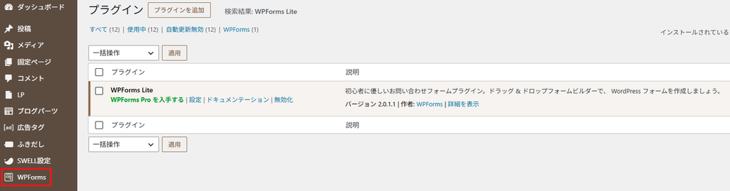 WPForms Liteを有効化してWordPress管理画面にWPFormsメニューが追加された状態