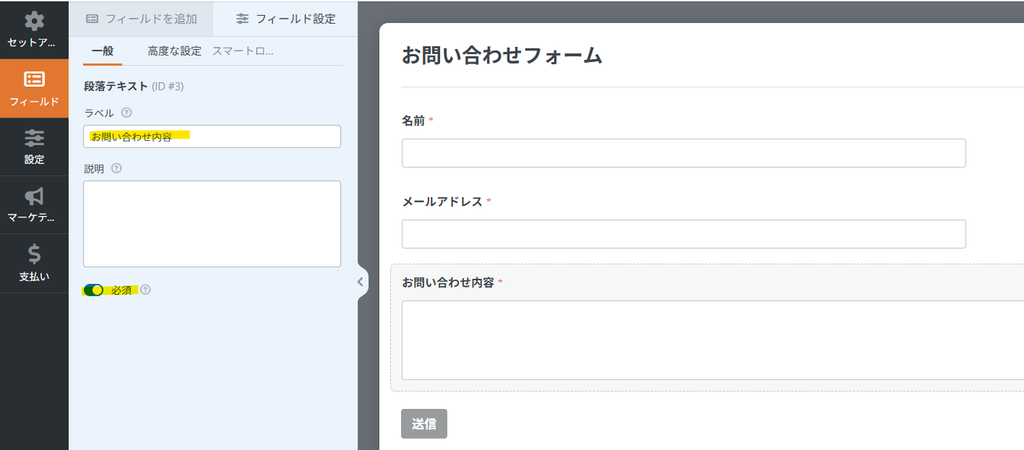 WPFormsのお問い合わせ項目を変更して必須入力に設定した画面