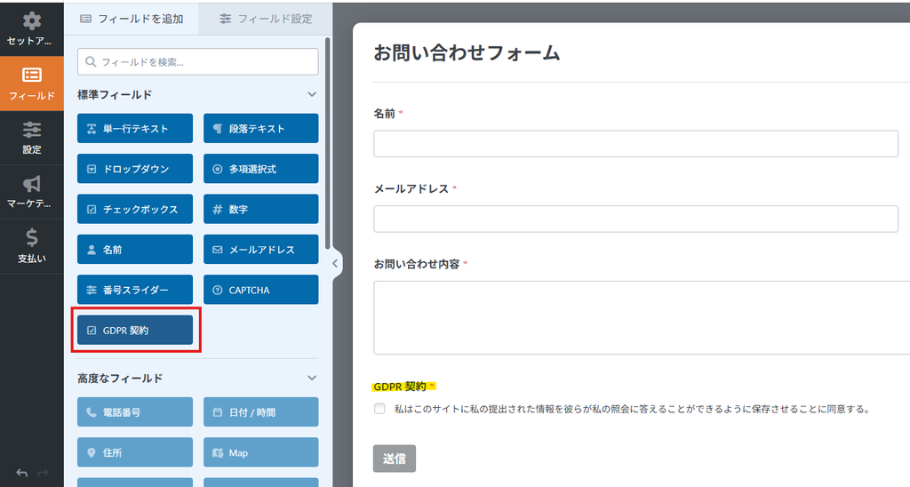 WPFormsのフォームにプライバシーポリシーへのGDPR契約欄を追加した画面