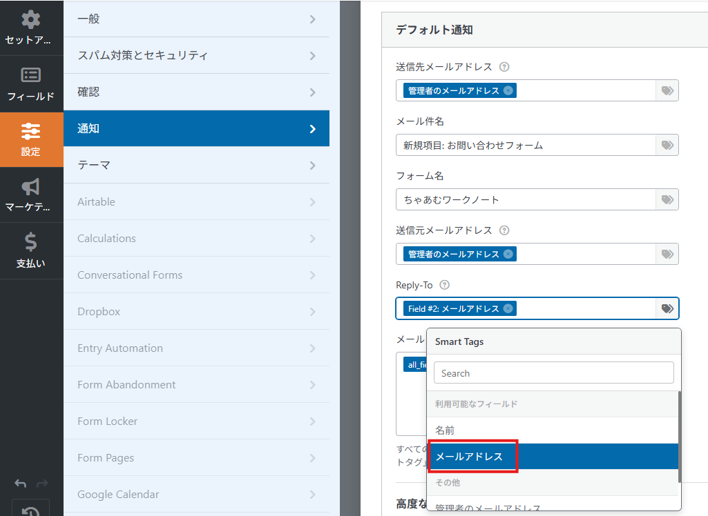WPFormsの通知メールとReply-Toへ問い合わせ者のメールアドレスを設定する画面