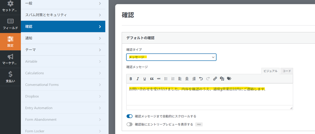 WPFormsでお問い合わせ送信後の完了メッセージを設定する画面