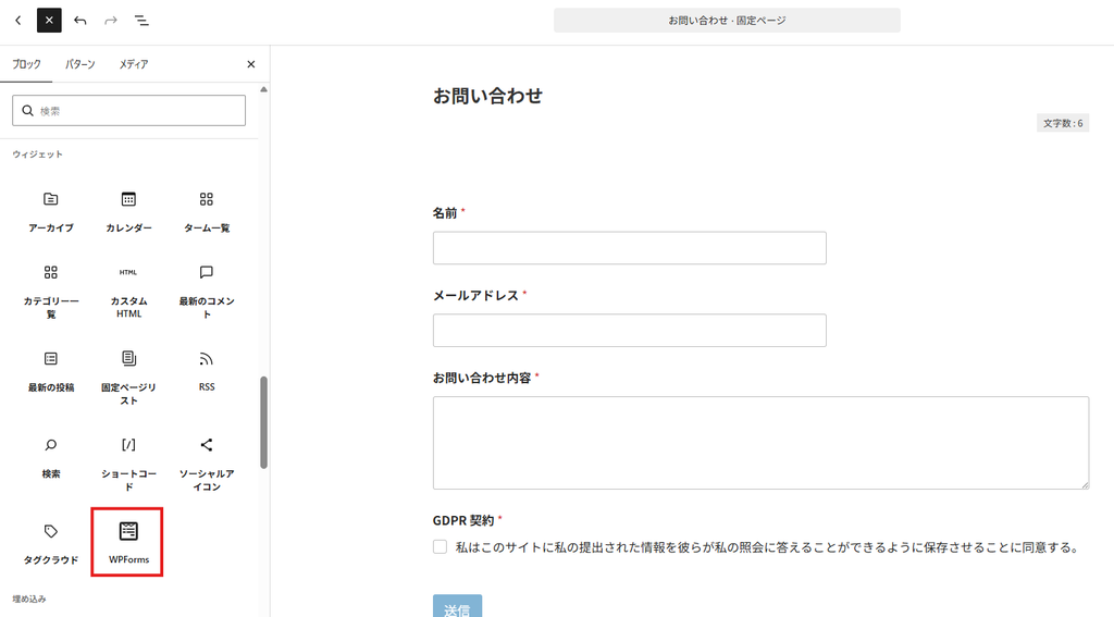 WordPressの固定ページへWPFormsのお問い合わせフォームを設置した画面