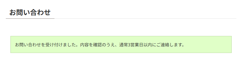 WPFormsから送信したお問い合わせが完了し確認メッセージが表示された画面